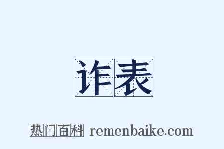 诈表是什么意思的图片